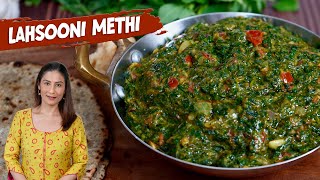 लसूणी मेथी  Restaurant Style Lasuni Methi Recipe Lasooni Methi  Methi Recipes  Lahsooni Methi [upl. by Hortense]