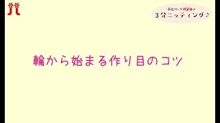 3分ニッティング④わから始まる作り目のコツ [upl. by An]