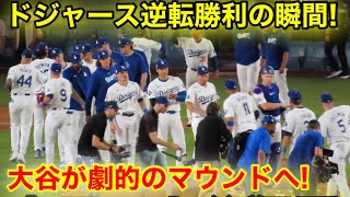 ドジャース逆転勝利の瞬間！大谷が満面の笑み！現地映像 [upl. by Enyaz272]