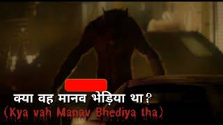 क्या वह मानव भेड़िया था  Hindi Horror Movie Kahani  Bhootiya Kahani  Entertainment Kahani [upl. by Theressa]