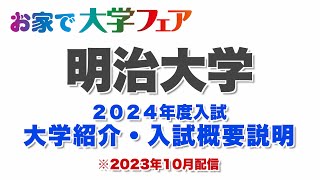 受験生必見！「明治大学」2024年度大学紹介・入試概要説明 大学スタッフが解説！！ [upl. by Ettecul970]