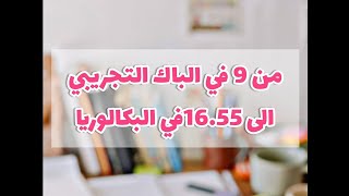 من 9 في الباك التجريبي الى 1655 في البكالوريااسرار المتفوقين [upl. by Nedearb7]