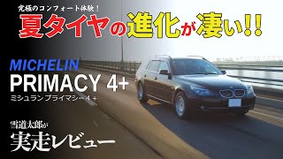 新たなる快適性へ！BMWにミシュランコンフォートタイヤを履かせてみた ！MICHELIN PRIMACY 4＋ [upl. by Maurey]