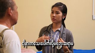 ငါ့နားကသေးပေါက်မရဘူးဆရာမOfficialFunnyMyanmar [upl. by Joya]