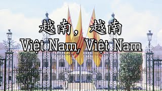 Vietnam patriotic song quotViệt Nam Việt Namquot 越南，越南 [upl. by Riaj]