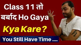 Class 11 तो बर्बाद Ho Gaya  Ab Aage Kya Kya Ab bhi IIT NEET में Selection Ho Sakta Hai [upl. by Ardnait986]