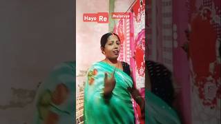 Haya Re jhulaniya bhojpuri धनवा के भावdance music shortsfeed [upl. by Rosane]