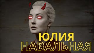 Империализм под маской Демократии кто такая Юлия Навальная [upl. by Koosis]