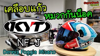 เคลือบแก้วหมวกกันน็อค KYT NFJ Dennis Foggia Misano [upl. by Ynnek]