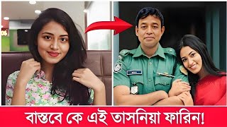 বাস্তবে কে এই তাসনিয়া ফারিন জানেন তার আসল পরিচয় কি Tasnia Farin Lifestyle 2024 [upl. by Assiluj]