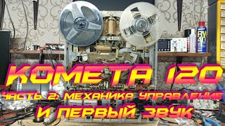 Комета 120 Редкий магнитофон Часть 2 Первый звук [upl. by Weismann696]