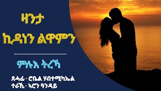 ዛንታ ኪዳነን ልዋምን  ምሉእ ትረኻ  Full Story by Robiel Habtemichael [upl. by Alliw295]