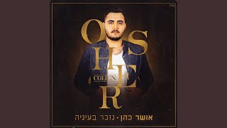 נזכר בעיניה [upl. by Itra]