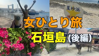 【女ひとり石垣島】車なし３泊４日 ぼっち女の石垣島旅 ＜後編＞ [upl. by Harwell]