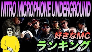 NITRO MICROPHONE UNDERGROUNDで好きなMCランキング [upl. by Wachtel]