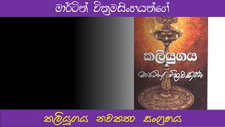 කොළඹට පැමිණි නන්දාගේ විපර්යාසයකලියුගය 5 කොටස [upl. by Ennadroj]