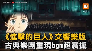 《進擊的巨人》交響樂版 古典樂團重現bgm超震撼｜古典樂團｜日本動漫｜進擊的巨人｜交響樂｜BGM｜震撼 grissini [upl. by Goodrich]