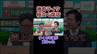 焼肉ライクが大量閉店！本編はvol2904 から！フランチャイズチャンネル フランチャイズ [upl. by Raouf913]