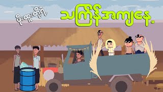 ဖိုးထူးတို့ရဲ့ သကြန်အကျနေ့  Myanmar cartoon new 2024  MMSA [upl. by Flem]