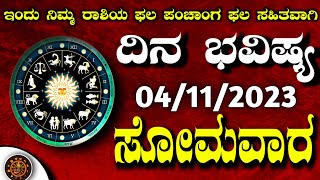 Daily Horoscope04November 2024  Dina Bhavishya in Kannada  Effects on Zodiac SignDinaBhavishya [upl. by Ekenna]