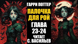 Палочка для Рой  Глава 2324  Гарри Поттер  Червь аудиокнига Васильев С [upl. by Nitsid]