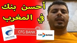 Amine Raghib  BMCE vs CIH vs CFG Bank هذا هو أحسن بنك في المغرب [upl. by Attenweiler]