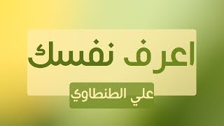 اعرف نفسك  علي الطنطاوي  مقال مسموع [upl. by Anela]