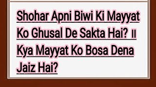 Shohar Apni Biwi Ki Mayyat Ko Ghusal De Sakta Hai ॥ Kya Mayyat Ko Bosa Dena Jaiz Hai [upl. by Gabrila]