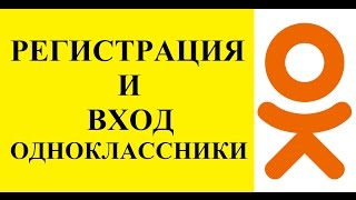 Одноклассники моя страница регистрация и вход в одноклассники [upl. by Nosyarg]