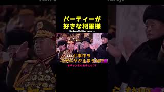 【北朝鮮】パーティー好きな金正恩将軍様（アフレコ） [upl. by Nievelt518]