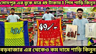 💥 সোদপুর এর বুকে মাত্র 49 টাকায় 1 পিস শাড়ি কিনুনMaa Annapurna saree Ghar sodepurKolkata saree [upl. by Nohsad]