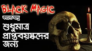 কি ভাবে কালো যাদু করা হয়  Black Magic  BHOOT STUDIO  FM 944 [upl. by Sgninnej]