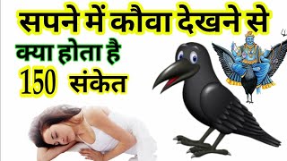 Dream In Crow  सपने में कौवा देखने से क्या होता है sapne main kauwa dekhne se Kya hota Hai [upl. by Cad]