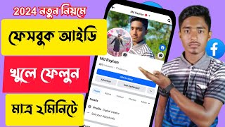 নতুন ফেসবুক আইডি খোলার নিয়ম ২০২৪। How to create new Facebook Account 2024Bangla tutorial [upl. by Rudyard]