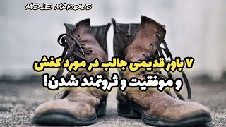 هفت باور قدیمی و جالب در مورد کفش و موفقیت وثروتمند شدنباور قدیمی قدیم عجیب ثروت پول موفقیت [upl. by Aynnek94]