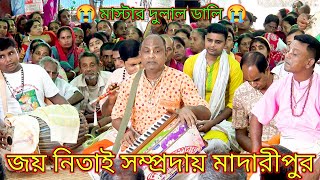 দুলাল দাদার কন্ঠে মধুর কৃষ্ণ নাম জয় নিতাই সম্প্রদায় মাদারীপুর I মাস্টার দুলাল ডালি [upl. by Inot]