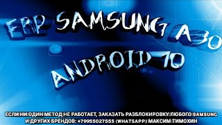 FRP Samsung A30 Разблокировка аккаунта Google Android 10 Загрузчик 4 A305FN 21032020 [upl. by Daniala]