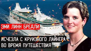 ЭМИ ЛИНН БРЕДЛИ \\\ ИСЧЕЗЛА С КРУИЗНОГО ЛАЙНЕРА ВО ВРЕМЯ ПУТЕШЕСТВИЯ [upl. by Candra384]