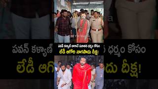 ఎన్ని ఇబ్బందులు వచ్చిన అఖండ యాత్ర ఆపని లేడీ అగోరి ladyaghori nagadadhu pawankalyan shorts og [upl. by Onibla]