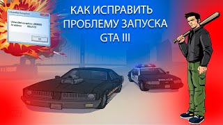 Unhandled Exception c0000005 В Grand Theft Auto III  Как исправить проблему запуска в GTA 3 [upl. by Neerroc]