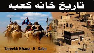 Tareekh Khana  E Kaba  History Of Khana Kaba  Tareekh  E  Islam  M Shafiq [upl. by Repotsirhc186]