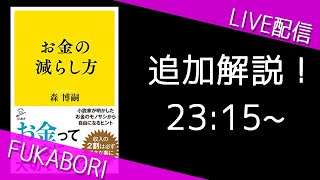 【本解説ライブ】お金の減らし方 森 博嗣 著 [upl. by Molohs]