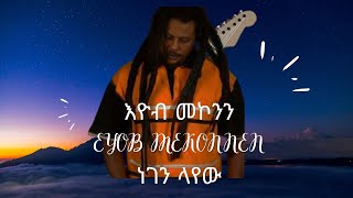 Eyob Mekonnen  ነገን ላየው Negen Layew  Amharic Lyric Video [upl. by Allayne]