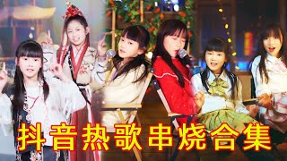 抖音熱門歌曲串燒合集，三姊妹傾情演唱，有你愛聽的嗎【奶茶三姊妹】 [upl. by Dannie41]