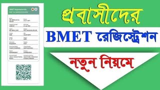 bmet registration 2023  বিএমইটি রেজিস্ট্রেশন কিভাবে করতে হয় [upl. by Ellives546]