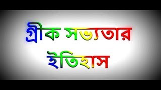 গ্রীক সভ্যতার ইতিহাস ।। History of Greek civilization [upl. by Daughtry]