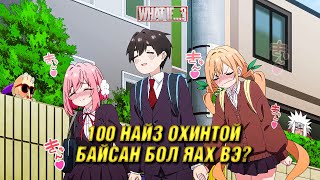 100 ОХИНТОЙ ЗЭРЭГ БОЛЗОХ УРЛАГ 😂 [upl. by Lerrad]