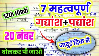 22 फरवरी  12th हिन्दी महत्वपूर्ण गद्यांश एवं पद्यांश One Shot 🔥  12th Hindi important questions [upl. by Nolahs]