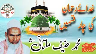 Qari Hanif Multani R A  Khudaye Rahman Ki 4 Qasmen  Urdu Hindi Bayan  Muslim Scholars Dh [upl. by Hayyifas]