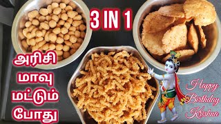 கிருஷ்ண ஜெயந்தி ஸ்பெஷல் பலகாரங்கள்  Krishna Jayanthi Recipes in tamilgokulashtami recipes in tamil [upl. by Eek]